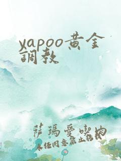 yapoo黄金调教