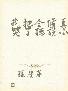 我把全修真界卷哭了听说小说