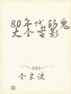 80年代的鬼片大全电影