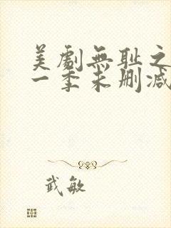 美剧无耻之徒第一季未删减在线看