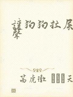 让狗狗拉屎的叫声