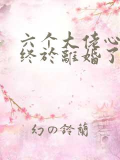 六个大佬心尖宠终于离婚了短剧