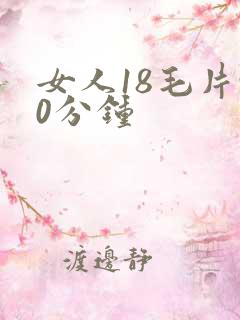女人18毛片90分钟