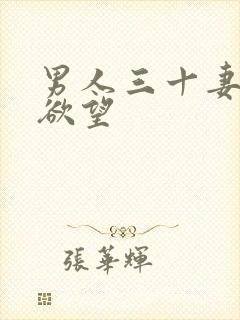 男人三十妻子的欲望