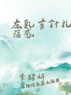左乳有针扎的刺痛感