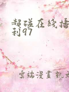 超碰在线播放福利97