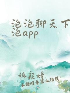 泡泡聊天下载泡泡app