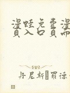 漫蛙免费漫画网页入口页面