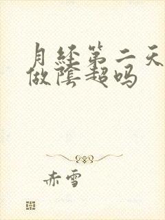 月经第二天可以做阴超吗
