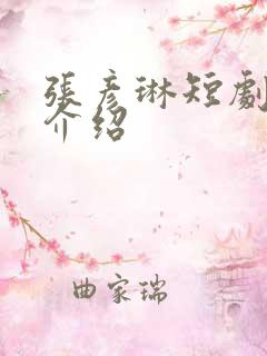 张彦琳短剧演员介绍
