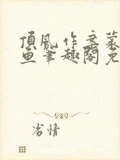 顶风作案蒙面咸鱼笔趣阁免费阅读