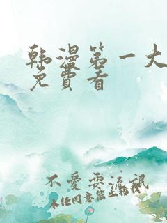 韩漫第一大弟子免费看
