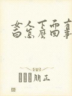女人下面有点发白怎么回事