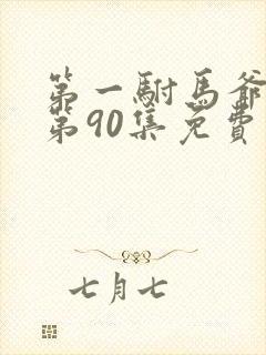 第一驸马爷短剧第90集免费观看