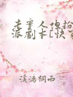 老实人但扮演反派剧本[快穿]