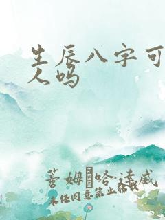 生辰八字可以害人吗