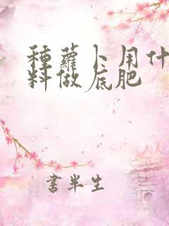 种萝卜用什么肥料做底肥