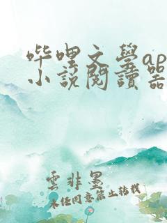哔哩文学app小说阅读器
