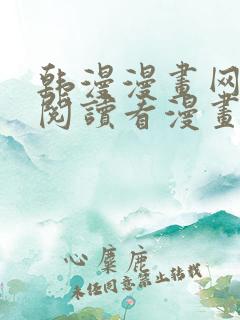 韩漫漫画网免费阅读看漫画下拉