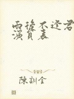 雨后不逢君短剧演员表