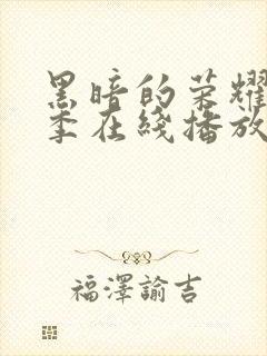 黑暗的荣耀第二季在线播放免费观看