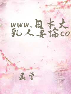 www.日本大乳人妻伦com