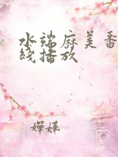 水端麻美番号在线播放