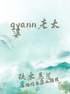gyann老太婆