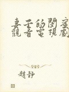 妻子的闺蜜免费观看电视剧完整版