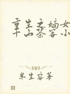 重生之嫡女祸妃千山茶客小说全文阅