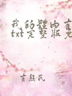 我的体内有只鬼txt完整版免费下载 我的体内有只鬼txt完整版免费下载