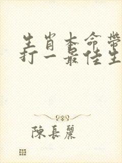 生肖本命带红花打一最佳生肖