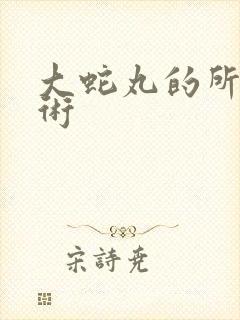 大蛇丸的所有忍术