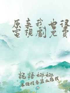原来我也很爱你电视剧免费观看