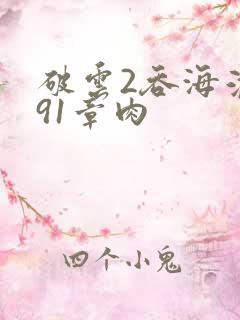 破云2吞海淮上91章肉