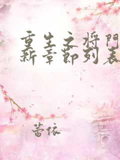 重生之将门毒后新章节列表 重生之将门毒后新章节列表