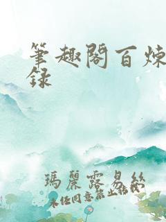 笔趣阁百炼飞升录