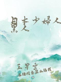日本少妇人妻与黑人