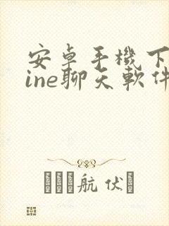 安卓手机下载line聊天软件 安卓手机下载line聊天软件