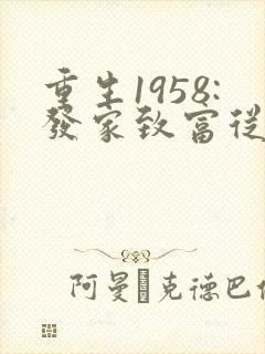 重生1958:发家致富从南锣鼓巷开始阅读