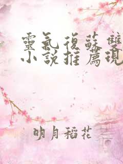 灵气复苏双男主小说推荐现代
