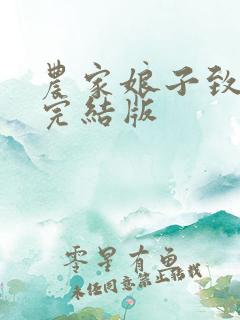 农家娘子致富记完结版