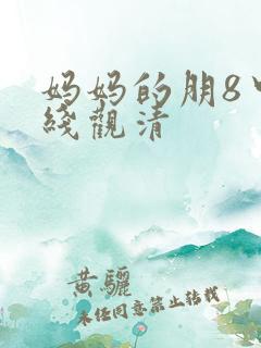 妈妈的朋8中字线观清