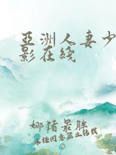 亚洲人妻少妇电影在线