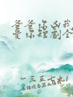爸爸你凶我我也爱你短剧全集在线观看