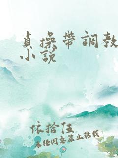 贞操带调教女奴小说