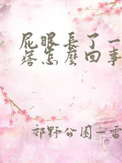 屁眼长了一个疙瘩怎么回事