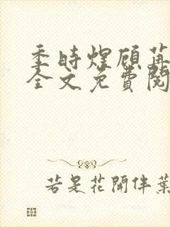 季时煜顾苒电竞全文免费阅读