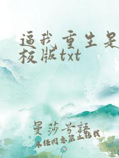逼我重生是吧精校版txt