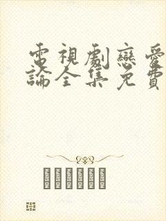 电视剧恋爱相对论全集免费观看